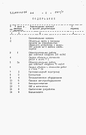 Состав альбома. Типовой проект 805-9-21.86Альбом 4 – Сметы.    