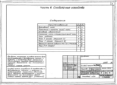 Состав альбома. Типовой проект 94-089/1.2Альбом 5 Архитектурно-строительные и технологические чертежи выше отм.0.000. Часть 2 Отопление и вентиляция Раздел 2-1 С радиаторами и конвекторами. Часть 3 Водопровод, канализация и газопровод. Часть 5 Электрооборудование. Часть 6 Слаботочные устройства