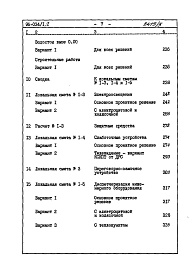 Состав альбома. Типовой проект 96-034/1.2Альбом 10 Часть 8 Сметы Раздел 8-1 Сметы на блок секцию выше отм.0.000 Книга 1 