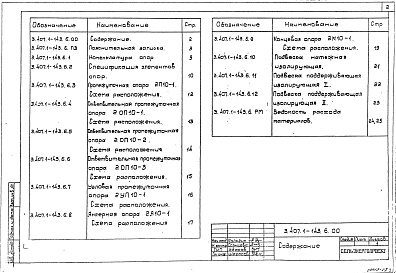 Состав альбома. Серия 3.407.1-143 ЖелезобетонныеВыпуск 6 Двухцепные железобетонные опоры. Рабочие чертежи 