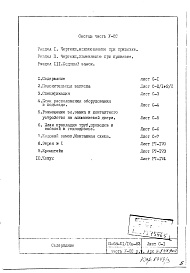Состав альбома. Типовой проект II-68-01/16-83Часть 5/СС Раздел 3 Связь и сигнализация. Кодовый замок 