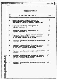 Состав альбома. Типовой проект 87-080/2Альбом 11 Часть 13 раздел 13-2 Ведомости потребности в материалах на элементы блокировки секций