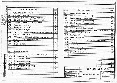 Состав альбома. Типовой проект 405-4-0120.89Альбом 3 Архитектурно-строительные решения. Конструкции железобетонные. Конструкции металлические