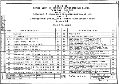 Состав альбома. Типовой проект 113-81-1/1.2Альбом 5 Архитектурно-строительные чертежи выше отметки выше 0.000. Здание с фасадами 1 и 2. Часть 1, раздел 1-1