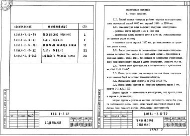 Состав альбома. Серия 1.041.1-3 СборныеВыпуск 12 Плиты длиной 6850 мм для зданий с колоннами сечением 300х300 мм, армированные напрягаемой арматурой из стали классов Ат-IVC , Ат-V и А-ІІІв, из тяжелого и легкого бетонов. Рабочие чертежи 