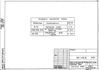 Состав альбома. Типовой проект 223-1-439.85Альбом 7 Приспособление здания школы под лечебное учреждение - Часть 1. Задание заводу изготовителю - Часть 2