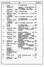 Состав альбома. Типовой проект 87-0101п/2Альбом 4 Часть 8-1 раздел 8.1-1 Смета на блок-секцию книги 1, 2