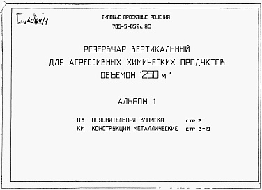 Состав альбома. Типовой проект 705-5-052с.89Альбом 1 Пояснительная записка. Конструкции металлические
