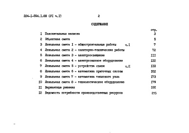 Состав альбома. Типовой проект 224-1-594.1.88Альбом 6 Часть 1, 2 Сметы