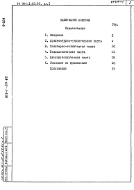Состав альбома. Типовой проект 904-1-63.86Альбом 1 Общая пояснительная записка.