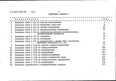 Состав альбома. Типовой проект 416-7-289.88Альбом 9 Сметы. Книга 2