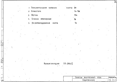 Состав альбома. Шифр РС 3111Альбом 2 Арматурные изделия Часть 2