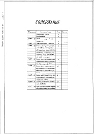 Состав альбома. Типовой проект 406-9-315.86Альбом 2 Тепловой контроль и автоматика