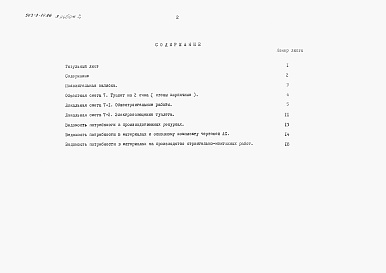 Состав альбома. Типовой проект 503-9-14.86Альбом 2 Сметы. Ведомости потребности в материалах.    