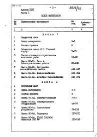 Состав альбома. Типовой проект 254-1-117Альбом 26 Сметы Части 1, 2 (Блок А), часть 3 (Блок Б) 