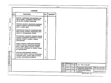 Состав альбома. Типовой проект 704-2-23.86Альбом 2 Показатели результатов применения научно-технических достижений в строительных решениях проекта.      