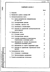 Состав альбома. Типовой проект 407-3-468.87Альбом 1 Пояснительная записка