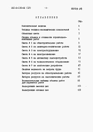 Состав альбома. Типовой проект 231-2-135-65Альбом 4 Сметы.     
