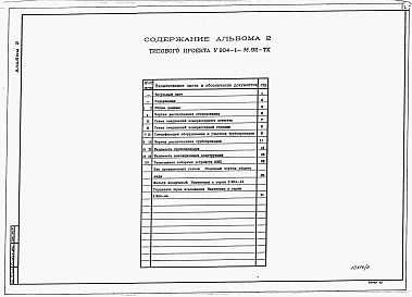 Состав альбома. Типовой проект У.904-1-96.92Альбом 2 Технология производства 