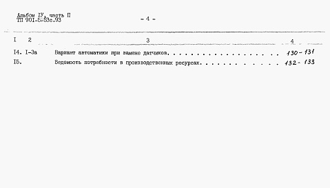Состав альбома. Типовой проект 901-5-53с.93Альбом 4 Сметы.    Часть 1. Башня ВБР-15У-12с.    Часть 2. Башня ВБР-25У-12с.    Часть 3. Башня ВБР-25У-15с.    Часть 4. Башня ВБР-50У-18-1с.    Часть 5. Башня ВБР-50У-18-2с.     