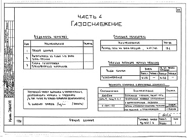 Состав альбома. Типовой проект 96-037/2Альбом 2 Часть 1 Архитектурно-строительные чертежи выше отм.0.000. Часть 2 Отопление и вентиляция выше отм.0.000 Раздел 2-1 Отопление чугунными радиаторами М-140-АО Раздел 2-3 Отопление конвекторами &quot;Комфорт&quot; Часть 3 Водоснабжение и канализация 