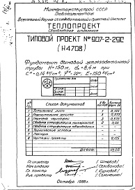 Состав альбома. Типовой проект 907-2-29сАльбом 2 Рабочие чертежи фундамента (Н4708) 