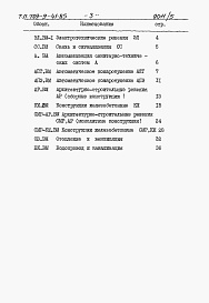 Состав альбома. Типовой проект 709-9-41.85Альбом 5 Ведомости потребности в материалах.   