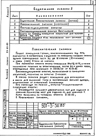 Состав альбома. Типовой проект 501-5-56.85Альбом 5 Проектная документация на перевод помещения аппаратной для использования под ПРУ     
