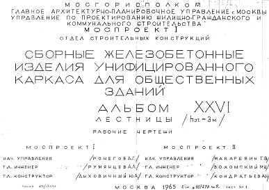 Состав альбома. Шифр Сборные железобетонныеАльбом 26 Лестницы (hэт.=3,0 м). Рабочие чертежи. Шифр 65/13551