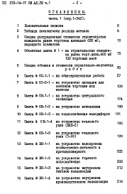 Состав альбома. Типовой проект 272-14-17Альбом 8 Сметы Часть 1