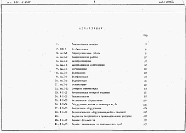 Состав альбома. Типовой проект 244-6-2.85Альбом 4 Сметы