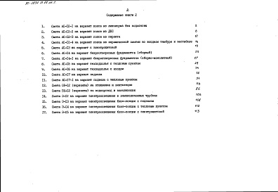 Состав альбома. Типовой проект 90-0234.13.88Альбом 8 Сметная документация. Книга 2 (СМ.1-1)