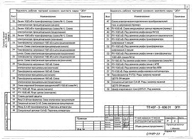 Состав альбома. Типовой проект 407-3-656.01Альбом 3 Электротехническая часть с оборудованием на постоянном оперативном токе и микропроцессорными установками РЗиА. Опросные листы        