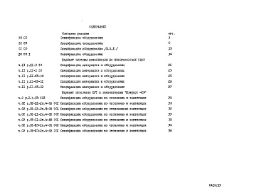Состав альбома. Типовой проект 151-96-40/1.2Альбом 13 Часть 14 Спецификация оборудования
