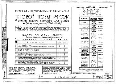 Состав альбома. Типовой проект 94-024/1.2Альбом 1 Часть 0.86 Общая часть Раздел 0-1.86 Общая характеристика проекта