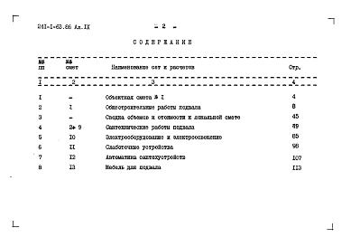 Состав альбома. Типовой проект 241-1-63.86Альбом 9 Сметы (вариант с хозяйственно-бытовыми помещениями в подвале)