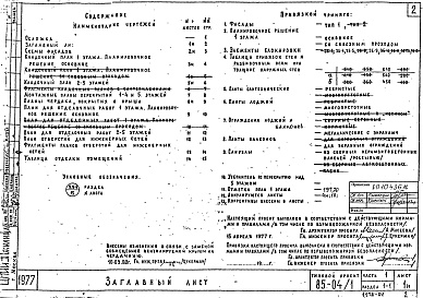 Состав альбома. Типовой проект 85-04/1Часть 1 Раздел 1-1 Архитектурно-строительные решения выше отметки 0.000. Здание с лоджиями. Фасад 1. 