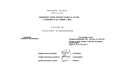 Состав альбома. Типовой проект 254-9-56Альбом 4 Заказные спецификации