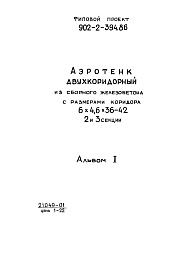 Состав альбома. Типовой проект 902-2-395.86Альбом 1 Пояснительная записка (из тип.пр. 902-2-394.86)     