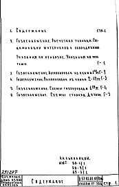 Состав альбома. Типовой проект II-57/12ЮАЧасть 3 Раздел 1/1-12Г Водоснабжение, канализация, водостоки, газоснабжение. Чертежи газоснабжения по надземной части здания (вариант с цокольными вводами газопровода). Альбом СГ-26Ц