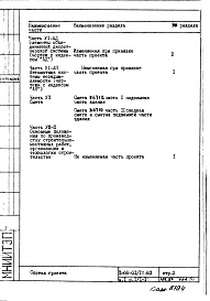 Состав альбома. Типовой проект II-68-01/12-83Часть 1 Раздел 1/1-12 Архитектурно-строительные чертежи надземной части здания