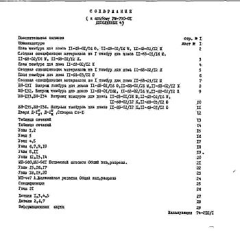 Состав фльбома. Шифр РМ-790-01 ЭлементыДополнение 4 Рабочие чертежи (1974 год)