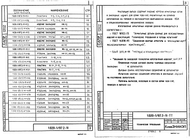Состав альбома. Серия 1.020-1/87 КонструкцииВыпуск 2-11 Колонны. Арматурные и закладные изделия. Рабочие чертежи