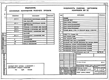 Состав альбома. Типовой проект 96-073.85Альбом 1 Архитектурно-строительные, сантехнические и электротехнические чертежи выше отм.0.000