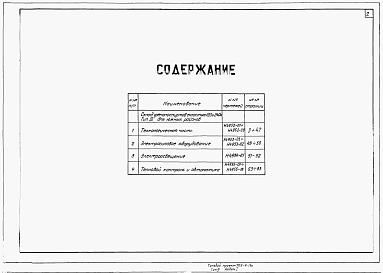 Состав альбома. Типовой проект 705-4-13сАльбом 1 Альбом 1 Тип 3 (для южных районов). Технологическая часть. Электросиловое оборудование. Электроосвещение. Тепловой контроль и автоматика.