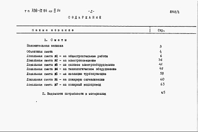 Состав альбома. Типовой проект 708-12.84Альбом 2 Сметы. Ведомости потребности в материалах.        