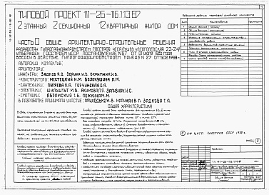 Состав альбома. Типовой проект 111-26-116.1.13.87Альбом 1 Части 0, 01, 02, 03, 1, 2, 3, 4, 5, 6 Общие архитектурно-строительные решения. Архитектурно-строительные решения ниже отм. 0,000. Отопление и вентиляция ниже отм. 0,000. Внутренние водопровод и канализация ниже отм. 0,000. Архитектурно-строительн