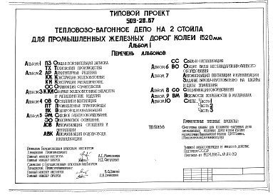 Состав альбома. Типовой проект 509-28.87Альбом 1 Общая пояснительная записка. Технология производства      