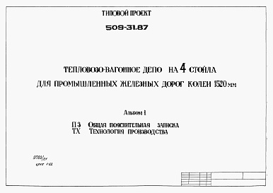 Состав альбома. Типовой проект 509-31.87Альбом 1 Общая пояснительная записка. Технология производства      