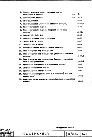 Состав альбома. Типовой проект II-66/БС-34Часть 1 Раздел 1/0 Архитектурно-строительные чертежи подземной части здания